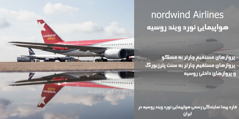 قاره پیما نمایندگی رسمی فروش بلیط هواپیمایی نوردویند در ایران NordWind Airlines