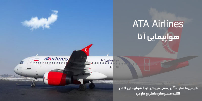 نمایندگی رسمی فروش بلیط هواپیمایی آتا در ایران ATA Airlines