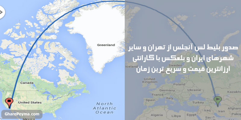 قیمت بلیط تهران لس آنجلس