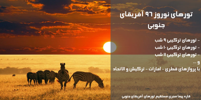 قیمت و فروش ارزانترین تور آفریقای جنوبی نوروز 98