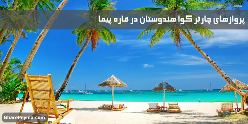 خرید و قیمت بلیط چارتر گوا هندوستان با ارزانترین قیمت