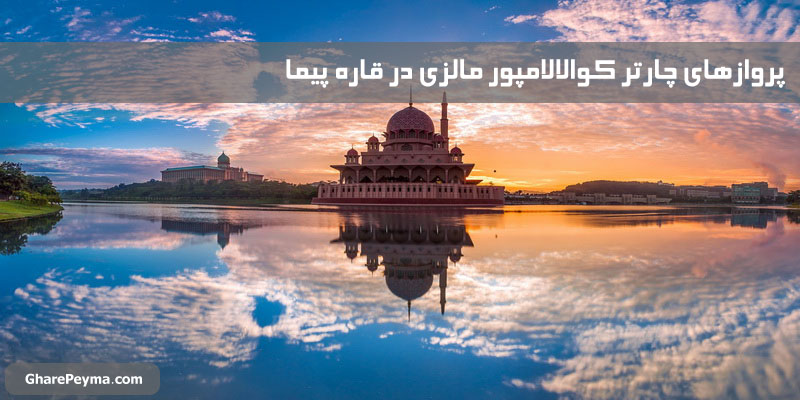 خرید و قیمت بلیط چارتر کوالالامپور مالزی با ارزانترین قیمت