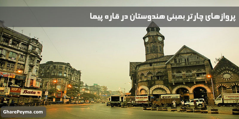 خرید و قیمت بلیط چارتر بمبئی هندوستان با ارزانترین قیمت