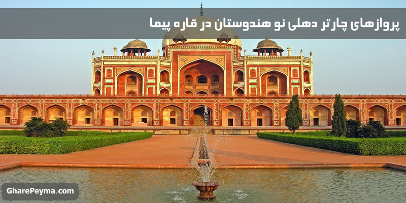 خرید و قیمت بلیط چارتر دهلی هندوستان با ارزانترین قیمت