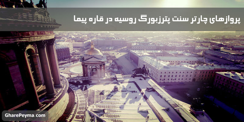 خرید و قیمت بلیط چارتر سنت پترزبورگ روسیه با ارزانترین قیمت