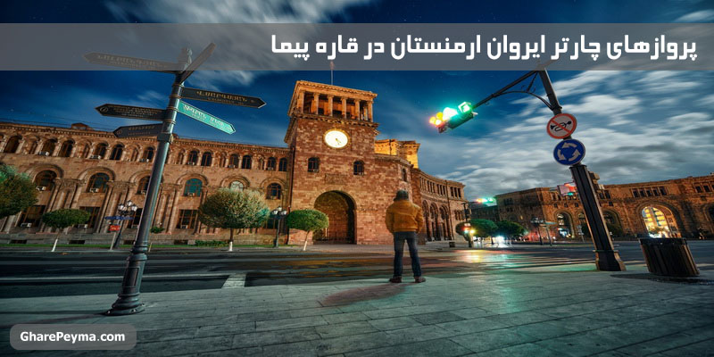 خرید و قیمت بلیط چارتر ایروان ارمنستان با ارزانترین قیمت