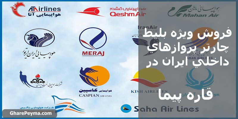 ارزانترین قیمت بلیط هواپیما تهران عسلویه چارتری و خرید اینترنتی