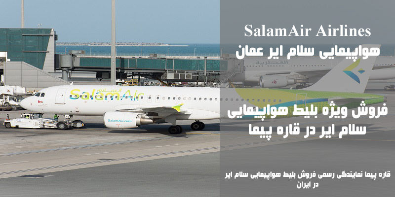 نمایندگی رسمی فروش بلیط هواپیمایی سلام ایر در ایران SalamAir