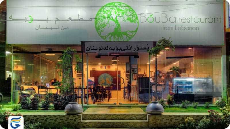 Bouba Restaurant رستوران لبنانی بوبه