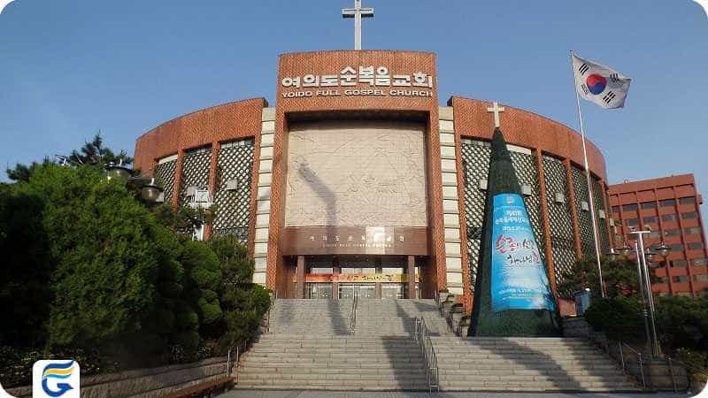 YOIDO FULL GOSPEL CHURCH کلیسای یودو فول گاسپل کره جنوبی