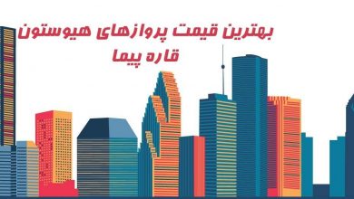 قیمت بلیط هواپیما هیوستون