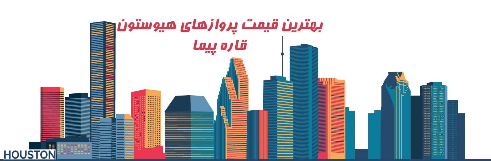 قیمت بلیط هواپیما هیوستون