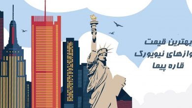 قیمت بلیط هواپیما نیویورک