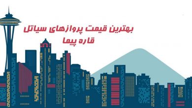 قیمت بلیط هواپیما سیاتل