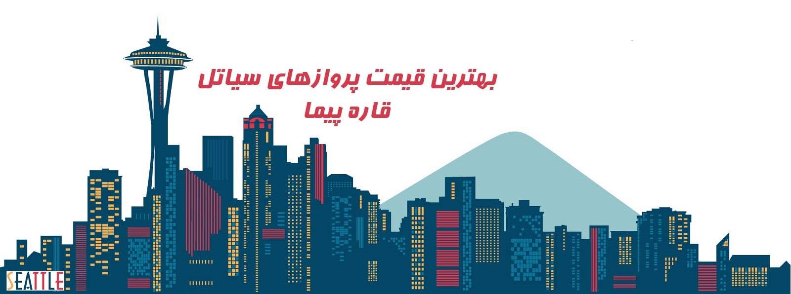 قیمت بلیط هواپیما سیاتل