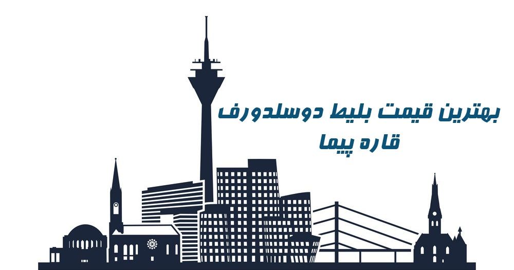 قیمت بلیط هواپیما دوسلدورف