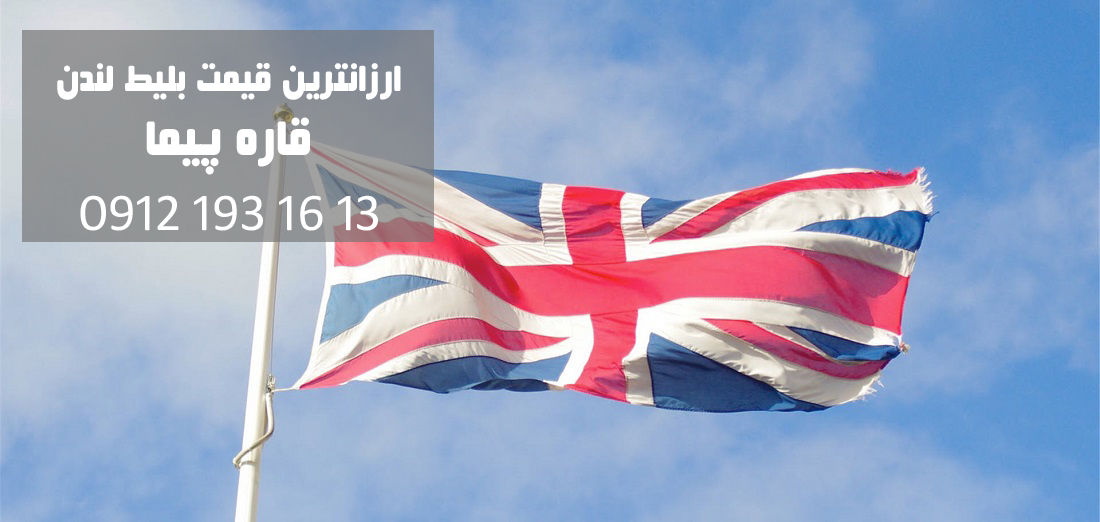 خرید بلیط هواپیما لندن و قیمت بلیط لندن