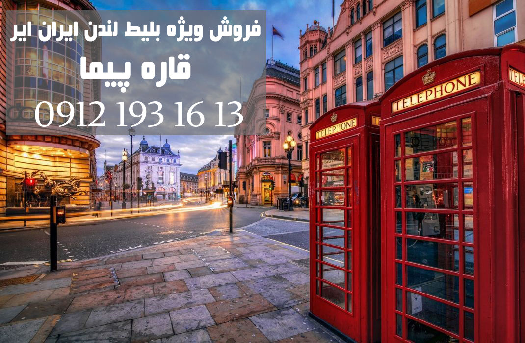 پرواز تهران لندن شیراز لندن مشهد لندن - پرواز لندن با قطر ایرویز Qatar Airways