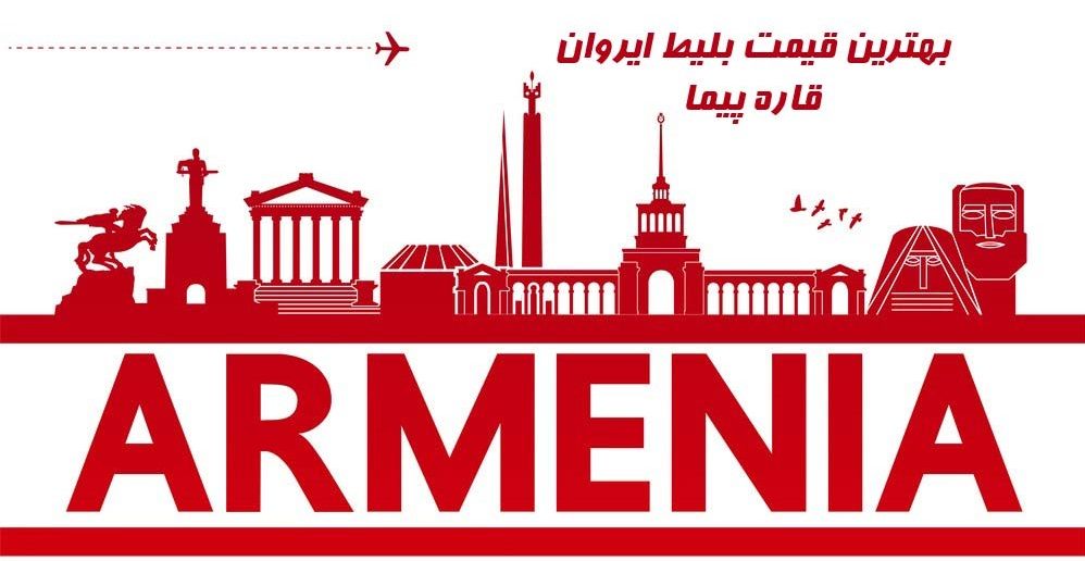 قیمت بلیط هواپیما ایروان