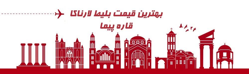 قیمت بلیط هواپیما لارناکا