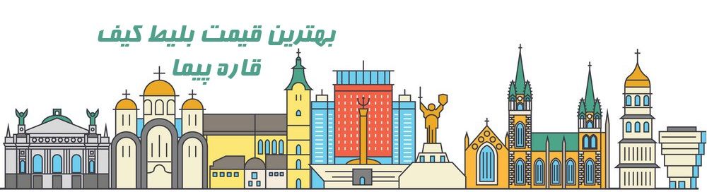 قیمت بلیط هواپیما کیف