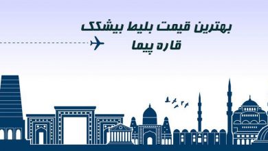 قیمت بلیط هواپیما بیشکک