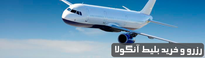 رزرو و خرید بلیط آنگولا