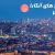 رزرو هتل های آنکارا
