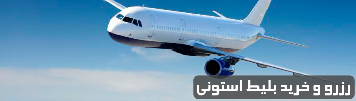 رزرو و خرید بلیط استونی