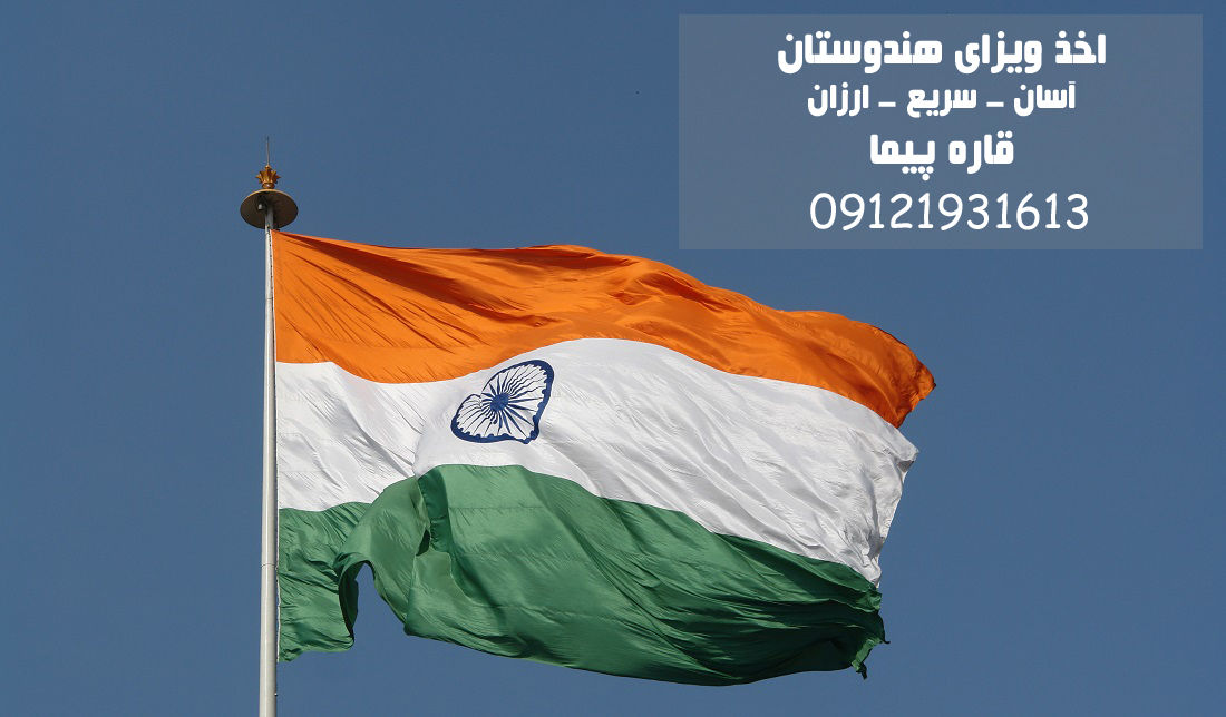 کارگزار اصلی اخذ ویزای الکترونیکی هند