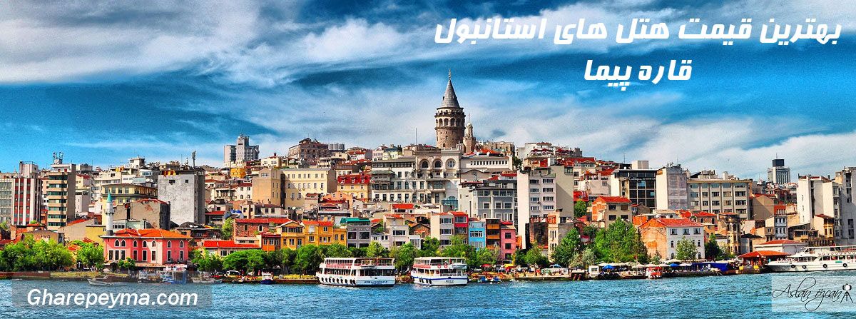 رزرو اینترنتی هتل های استانبول
