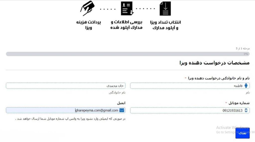 ثبت مشخصات درخواست دهنده ویزا 