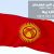 قیمت اخذ ویزای قرقیزستان