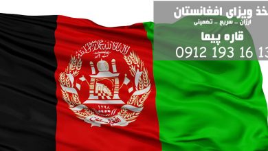 اخذ ویزای افغانستان تضمینی در قاره پیما