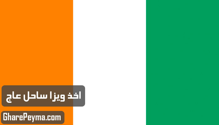 قیمت و نحوه و شرایط دریافت ویزای کشور ساحل عاج