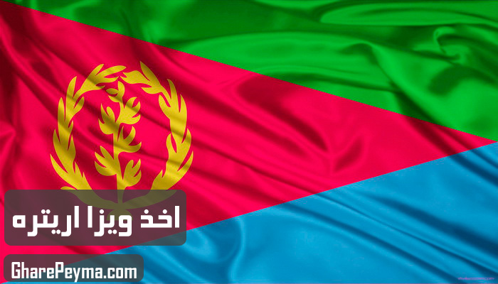 قیمت و نحوه و شرایط دریافت ویزای کشور اریتره