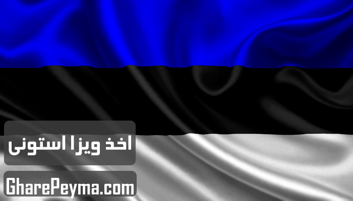 قیمت و نحوه و شرایط دریافت ویزای کشور استونی