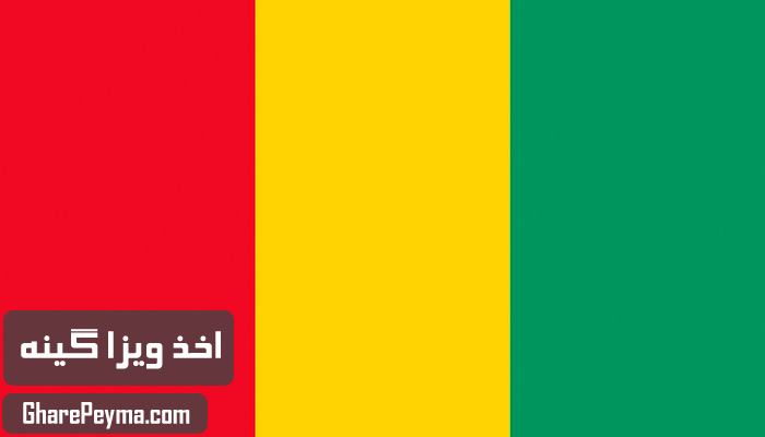 قیمت و نحوه و شرایط دریافت ویزای کشور گینه