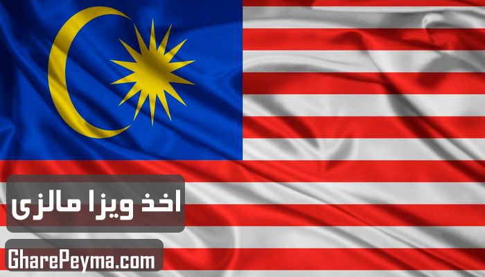 قیمت و نحوه و شرایط دریافت ویزای کشور مالزی