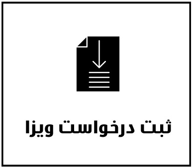 ثبت درخواست ویزای عمان