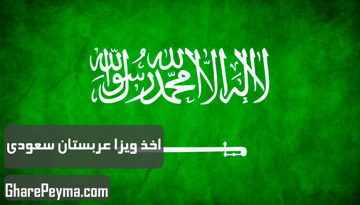 قیمت و نحوه و شرایط دریافت ویزای کشور عربستان
