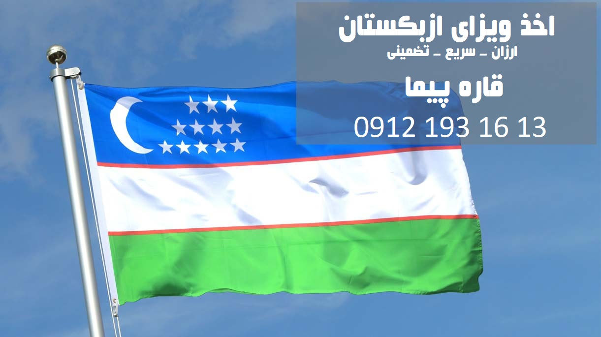 هزینه اخذ ویزای ازبکستان