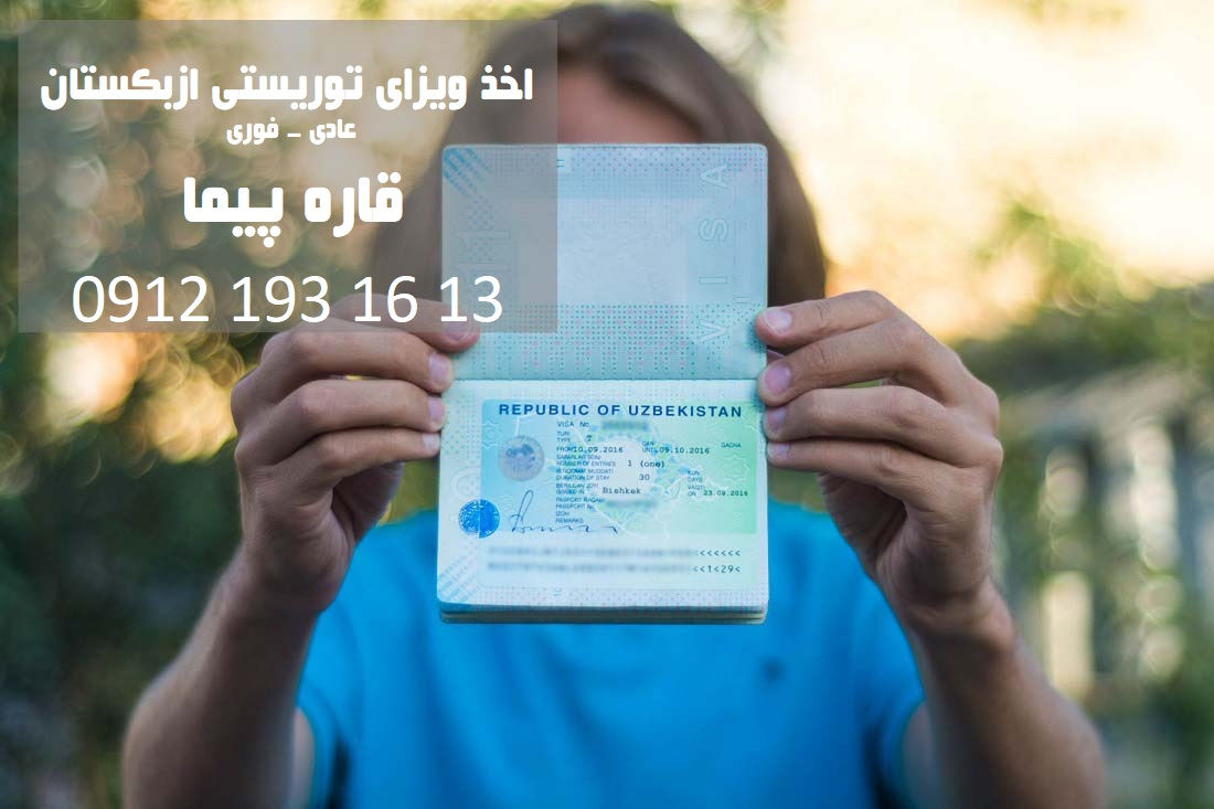 درباره ویزا توریستی ازبکستان- ثبت و صدور ویزای ازبکستان