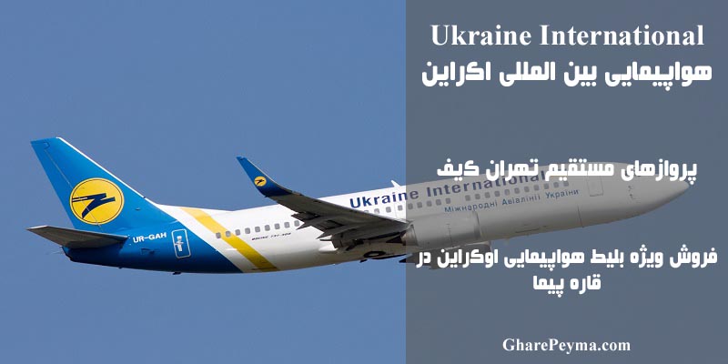 فروش بلیط هواپیمایی اکراین در ایران Ukraine Airlines - نمایندگی رسمی فروش بلیط هواپیمایی اکراین در ایران Ukraine Airlines