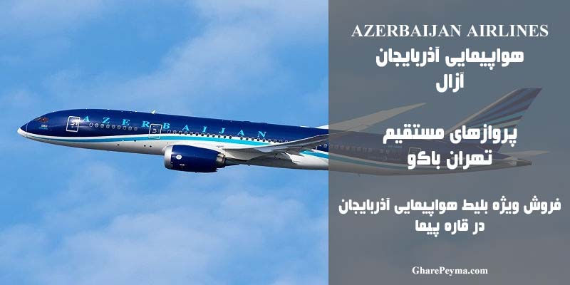 نمایندگی رسمی فروش بلیط هواپیمایی آذربایجان آزال در ایران Azerbaijan