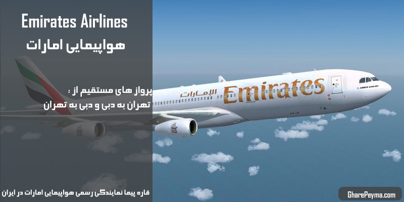 نمایندگی رسمی فروش بلیط هواپیمایی امارات در ایران Emirates Airlines