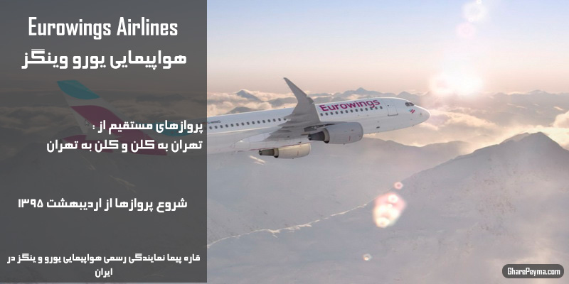 نمایندگی رسمی فروش بلیط هواپیمایی یورو وینگز در ایران Eurowings