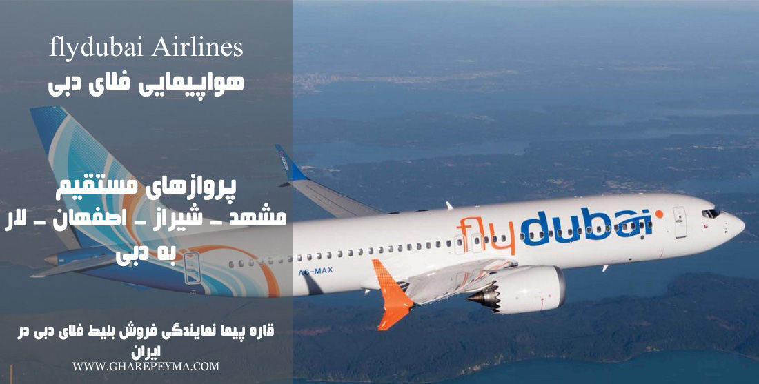  قاره پیما نمایندگی رسمی فروش بلیط هواپیمایی فلای دبی در ایران Flydubai و دفتر اصلی فلای دبی در ایران