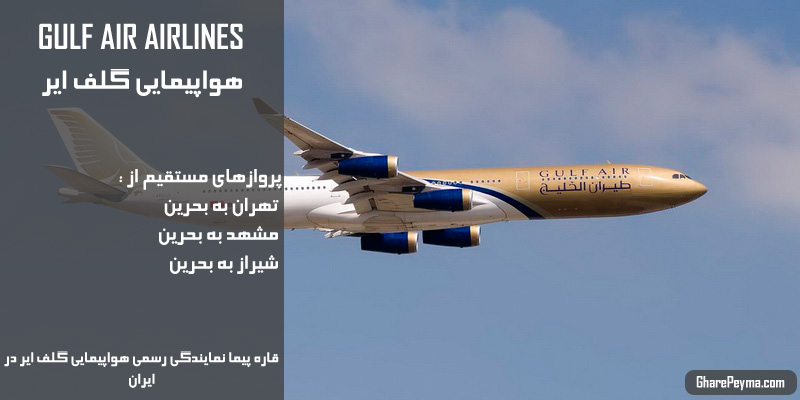 نمایندگی رسمی فروش بلیط هواپیمایی گلف ایر در ایران GulfAir