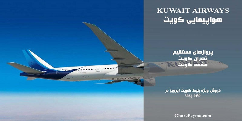 هواپیمایی کویت ایرویز Kuwait Airways Airline